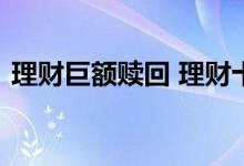 理财巨额赎回 理财十万提前赎回要损失多少