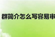 群简介怎么写容易审核通过（群简介怎么写）