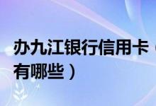 办九江银行信用卡（九江银行信用卡还款方式有哪些）