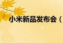 小米新品发布会（新机11Pro正式亮相）