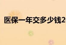 医保一年交多少钱2022 医保可以报销多少 