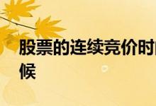 股票的连续竞价时间 股票连续竞价是什么时候