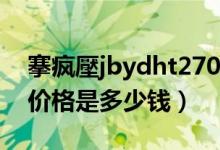 搴疯壓jbydht2700绯诲垪（康艺HT-2700 价格是多少钱）