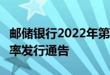 邮储银行2022年第1期储蓄国债（凭证式）利率发行通告