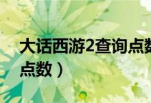 大话西游2查询点数（大话西游2怎样查游戏点数）