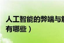 人工智能的弊端与解决方案（人工智能的弊端有哪些）