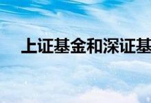 上证基金和深证基金（上证基金是什么）