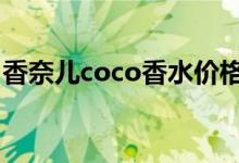 香奈儿coco香水价格（香奈儿香水都很贵吗）
