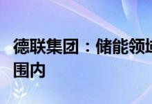 德联集团：储能领域在公司战略布局的考虑范围内