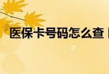 医保卡号码怎么查 医保卡号是身份证号吗 