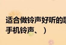 适合做铃声好听的歌（有什么好听歌曲适合做手机铃声、）