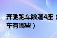 奔驰跑车敞篷4座（奔驰两门四座硬顶敞篷跑车有哪些）