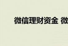 微信理财资金 微信理财资金在哪里看