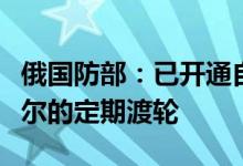 俄国防部：已开通自俄罗斯耶斯克至马里乌波尔的定期渡轮