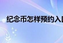 纪念币怎样预约入口在哪 纪念币怎样预约