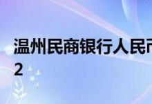 温州民商银行人民币定期存款利率表查询2022