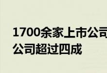 1700余家上市公司预告半年度业绩业绩预喜公司超过四成