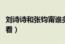 刘诗诗和张钧甯谁美（张钧甯和刘诗诗谁更好看）