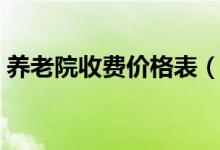 养老院收费价格表（一个月大概需要多少钱）