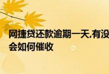 网捷贷还款逾期一天,有没有办法消除影响 网捷贷逾期1个月会如何催收