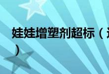 娃娃增塑剂超标（这一款芭比娃娃不要买了！）