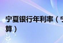 宁夏银行年利率（宁夏银行信用卡的利息如何算）