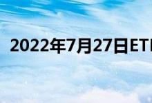 2022年7月27日ETF黄金最新净持仓量数据