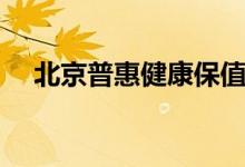 北京普惠健康保值得参保吗 该怎么理赔 