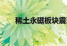 稀土永磁板块震荡走强磁材方向领涨