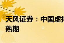 天风证券：中国虚拟电厂市场有望跑步进入成熟期