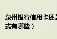 泉州银行信用卡还款（泉州银行信用卡还款方式有哪些）