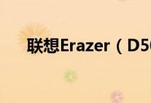 联想Erazer（D5050电脑价格是多少）