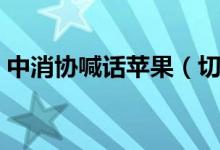 中消协喊话苹果（切实保障消费者支付安全）