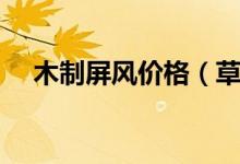 木制屏风价格（草编屏风的价格怎么样）