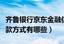 齐鲁银行京东金融信用卡（齐鲁银行信用卡还款方式有哪些）