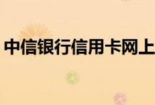 中信银行信用卡网上申请的推荐号是指什么？