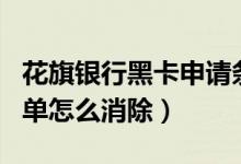 花旗银行黑卡申请条件（花旗银行信用卡黑名单怎么消除）