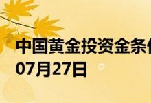 中国黄金投资金条价格今天多少一克 2022年07月27日