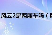 风云2是两厢车吗（风云2两厢车性能怎么样）