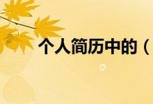 个人简历中的（特长爱好怎么写啊）