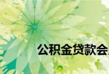
公积金贷款会用公积金里的钱吗？ 