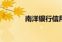 南洋银行信用卡被拒怎么办？