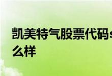 凯美特气股票代码sz002549凯美特气股票怎么样