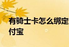 有骑士卡怎么绑定支付宝 骑士卡怎么绑定支付宝