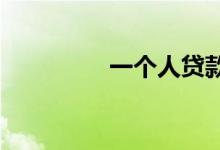  一个人贷款可以买几套？ 