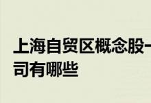上海自贸区概念股一览上海自贸区概念上市公司有哪些
