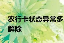 农行卡状态异常多久才解除 农行卡异常多久解除
