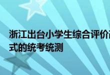 浙江出台小学生综合评价改革指导意见各地不得组织任何形式的统考统测