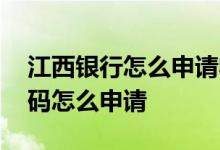 江西银行怎么申请收款二维码 银行收款二维码怎么申请