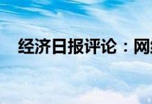 经济日报评论：网络直播间不是法外之地